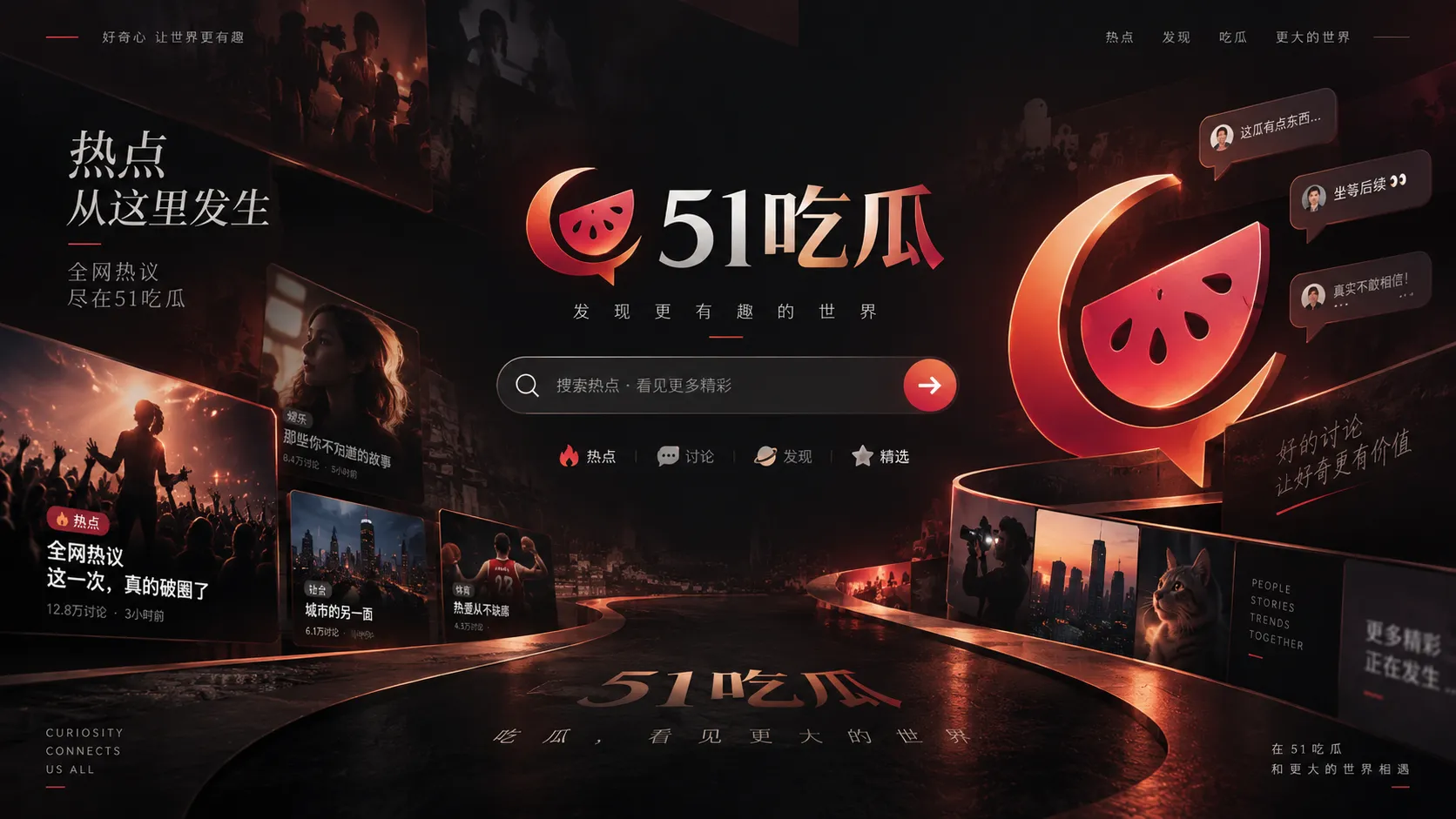 51吃瓜品牌访问与娱乐热点内容聚合